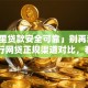 「哪里贷款安全可靠」别再乱找了！银行网贷正规渠道对比，看完就明白