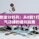 鞋店创业计划书：从0到1打造人气店铺的避坑指南