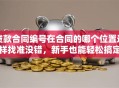 贷款合同编号在合同的哪个位置这样找准没错，新手也能轻松搞定