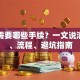 贷款需要哪些手续？一文说清材料、流程、避坑指南