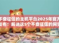 不查征信的主机平台2025年官方发布！解说这5个不查征信的网贷口子