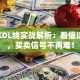 股票KDL线实战解析：看懂这几点，买卖信号不再难！