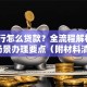 在银行怎么贷款？全流程解析+不同场景办理要点（附材料清单）