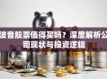 波音股票值得买吗？深度解析公司现状与投资逻辑