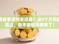 寻找靠谱创业项目？这5个方向别错过，新手避坑指南来了！