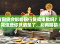 有网贷会影响银行贷款审批吗？看完这些你就清楚了，别再瞎猜！