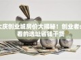 大庆创业城房价大揭秘！创业者必看的选址省钱干货