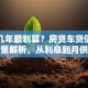 贷款几年最划算？房贷车贷信用贷全场景解析，从利息到月供教你选对年限