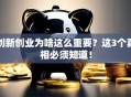 创新创业为啥这么重要？这3个真相必须知道！