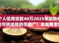 个人信用贷款40万2025年到账快的可供选择的范围广！本篇隆重统计这五个黑户网贷app！