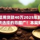 个人信用贷款40万2025年到账快的可供选择的范围广！本篇隆重统计这五个黑户网贷app！