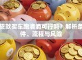 贷款买车跑滴滴可行吗？解析条件、流程与风险