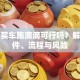 贷款买车跑滴滴可行吗？解析条件、流程与风险