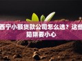 西宁小额贷款公司怎么选？这些陷阱要小心
