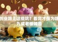 创业路上这些坑？看完才懂为啥九成老板喊苦