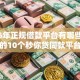 2026年正规借款平台有哪些，超热门的10个秒你贷同款平台推荐