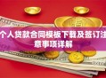 个人贷款合同模板下载及签订注意事项详解