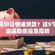 无需身份证快速贷款？这5个正规渠道助你应急周转