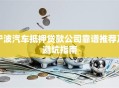 宁波汽车抵押贷款公司靠谱推荐及避坑指南