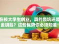 在校大学生创业，真的是坑还是金钥匙？这些优势你必须知道！