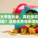 在校大学生创业，真的是坑还是金钥匙？这些优势你必须知道！
