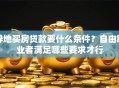 异地买房贷款要什么条件？自由职业者满足哪些要求才行