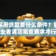 异地买房贷款要什么条件？自由职业者满足哪些要求才行