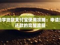 助学贷款支付宝使用攻略：申请到还款的完整流程