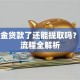 公积金贷款了还能提取吗？条件流程全解析