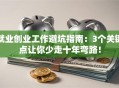 就业创业工作避坑指南：3个关键点让你少走十年弯路！