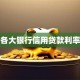 各大银行信用贷款利率