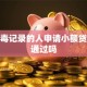有吸毒记录的人申请小额贷款能通过吗