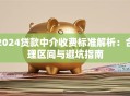 2024贷款中介收费标准解析：合理区间与避坑指南
