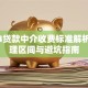2024贷款中介收费标准解析：合理区间与避坑指南