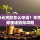 2000元贷款怎么申请？手把手教你快速到账攻略