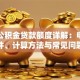 渭南公积金贷款额度详解：申请条件、计算方法与常见问题