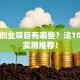 宝妈创业项目有哪些？这10个超实用推荐！