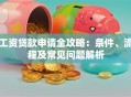 工资贷款申请全攻略：条件、流程及常见问题解析