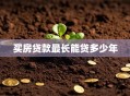 买房贷款最长能贷多少年