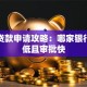 装修贷款申请攻略：哪家银行利率低且审批快