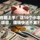 小白也能上手！这10个小本创业项目，赚钱快还不累？