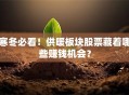寒冬必看！供暖板块股票藏着哪些赚钱机会？
