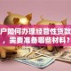 个体户如何办理经营性贷款业务，需要准备哪些材料？