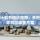 创业计划书避坑指南：手把手教你写出吸金方案