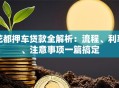 花都押车贷款全解析：流程、利率、注意事项一篇搞定