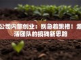 公司内部创业：别急着跳槽！激活团队的搞钱新思路