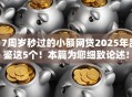 17周岁秒过的小额网贷2025年品鉴这5个！本篇为您细致论述！