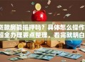 贷款房能抵押吗？具体怎么操作？超全办理要点整理，看完就明白！