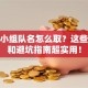 创业小组队名怎么取？这些创意和避坑指南超实用！