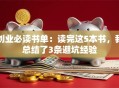 创业必读书单：读完这5本书，我总结了3条避坑经验